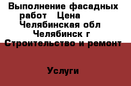 Выполнение фасадных работ › Цена ­ 400 - Челябинская обл., Челябинск г. Строительство и ремонт » Услуги   